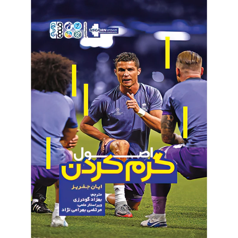 کتاب اصول گرم کردن اثر ایان جفریز انتشارات حتمی