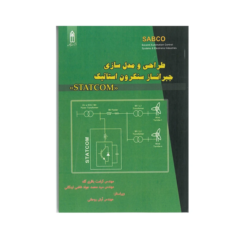 کتاب طراحی و مدل سازی جبرانساز سنکرون استاتیک STATCOM اثر کرامت باقری گله و سید محمد جواد غاضی اردکانی انتشارات قدیس