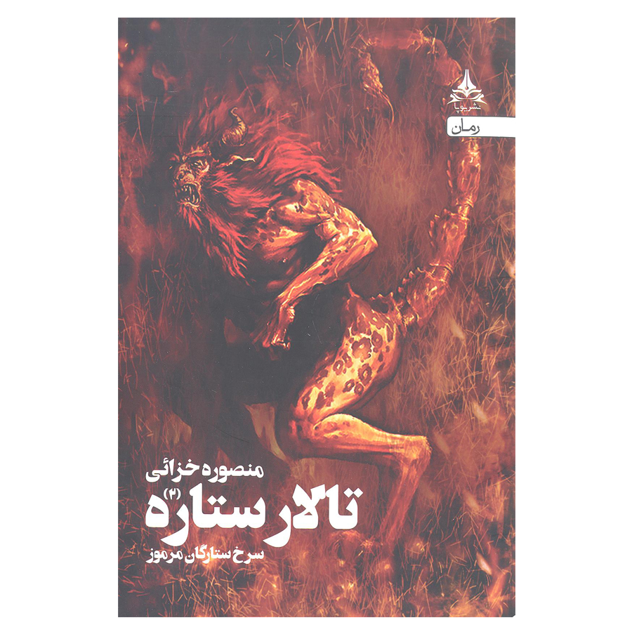 کتاب تالار ستاره 2 (سرخ ستارگان مرموز) اثر منصوره خزائی انتشارات یوپا 
