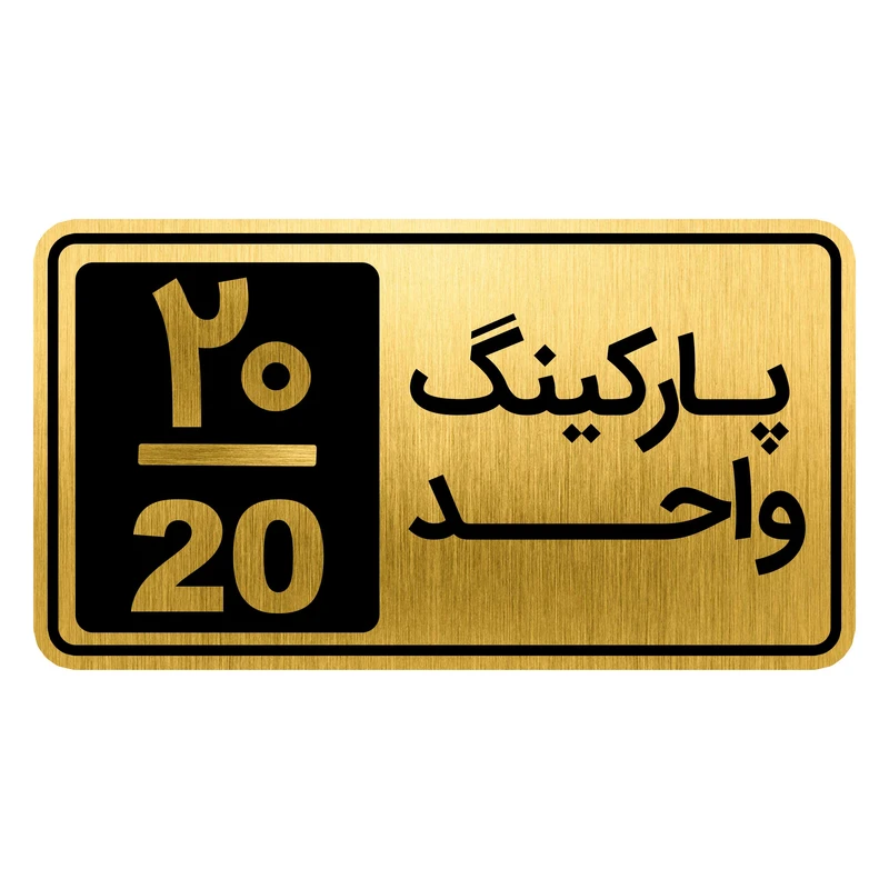 تابلو نشانگر مدل پارکینگ واحد کد GH1-PARK20