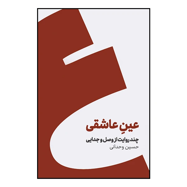 کتاب عین عاشقی اثر حسین وحدانی نشر کنار