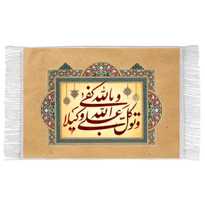 فرش ماشینی دیوارکوب اطلس آبی طرح و توکل علی الله و الله کفی بالله وکیلا مدل T3424 