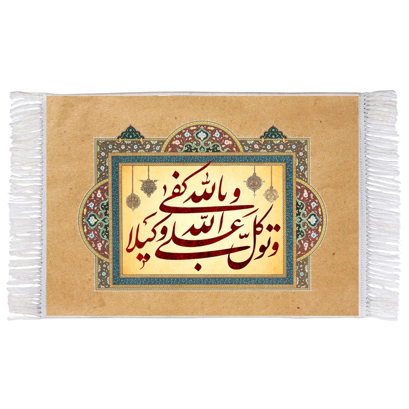فرش ماشینی دیوارکوب اطلس آبی طرح و توکل علی الله و الله کفی بالله وکیلا مدل T3424