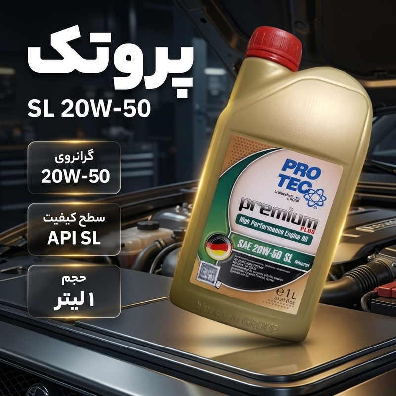 روغن موتور خودرو بنزینی پروتک مدل SL 20W-50 حجم 1 لیتر