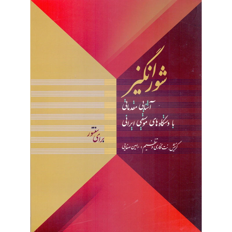کتاب شورانگیز، آشنایی مقدماتی با دستگاه های موسیقی ایرانی برای سنتور اثر رامین صفایی انتشارات خنیاگر