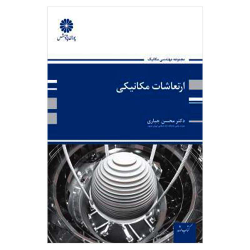کتاب ارشد ارتعاشات مکانیکی اثر محسن جباری انتشارات پوران پژوهش