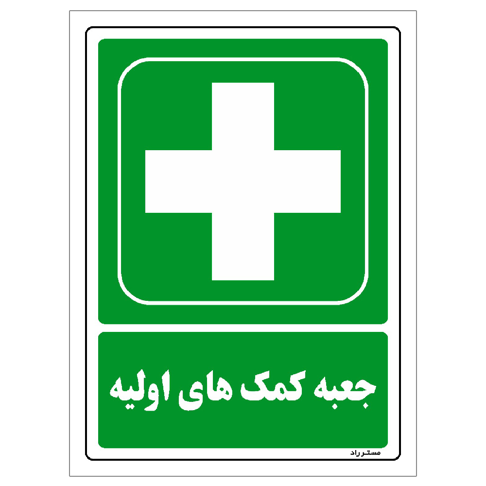 برچسب ایمنی مستر راد طرح جعبه کمک های اولیه مدل HSE-OSHA-178