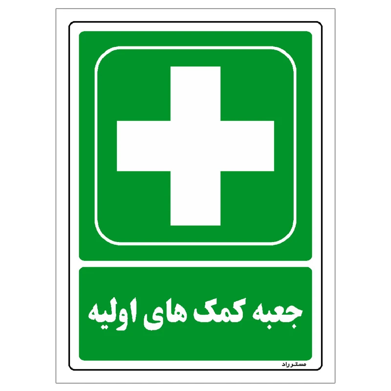 برچسب ایمنی مستر راد طرح جعبه کمک های اولیه مدل HSE-OSHA-178
