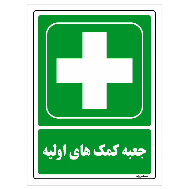 برچسب ایمنی مستر راد طرح جعبه کمک های اولیه مدل HSE-OSHA-178