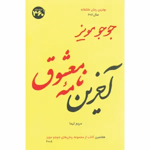 کتاب آخرين نامه معشوق اثر جوجو مویز انتشارات 360 درجه