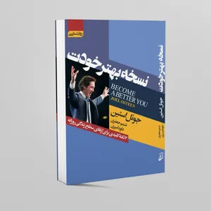 کتاب نسخه بهتر خودت اثر جوئل استین انتشارات آتیسا 