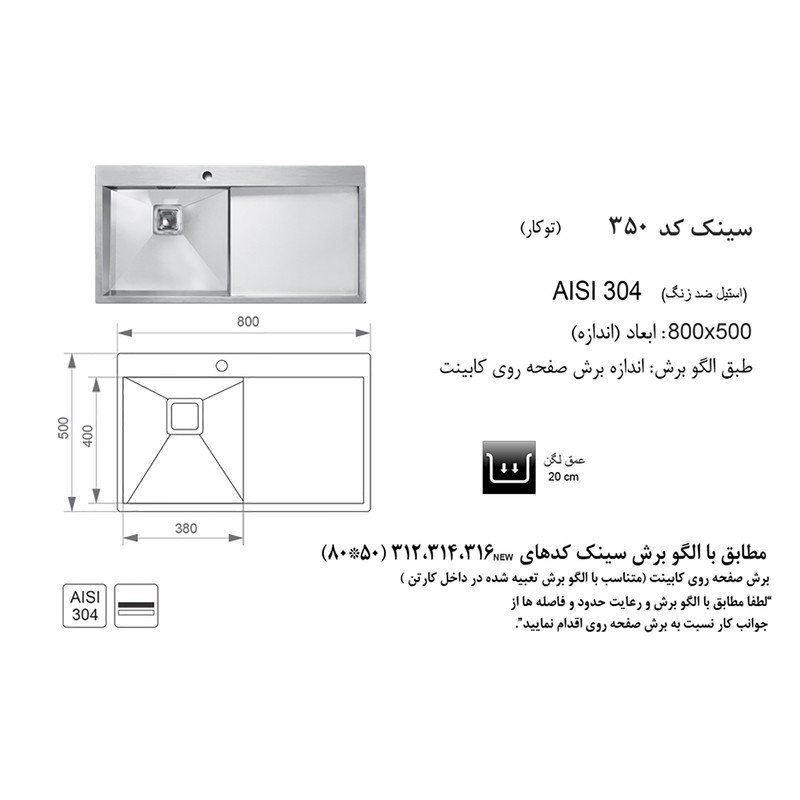 سینک ظرفشویی اخوان مدل 350 توکار