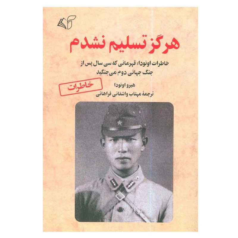 کتاب هرگز تسلیم نشدم اثر هیرو اونودا ترجمه مهتاب واشقانی فراهانی انتشارات آرمان رشد