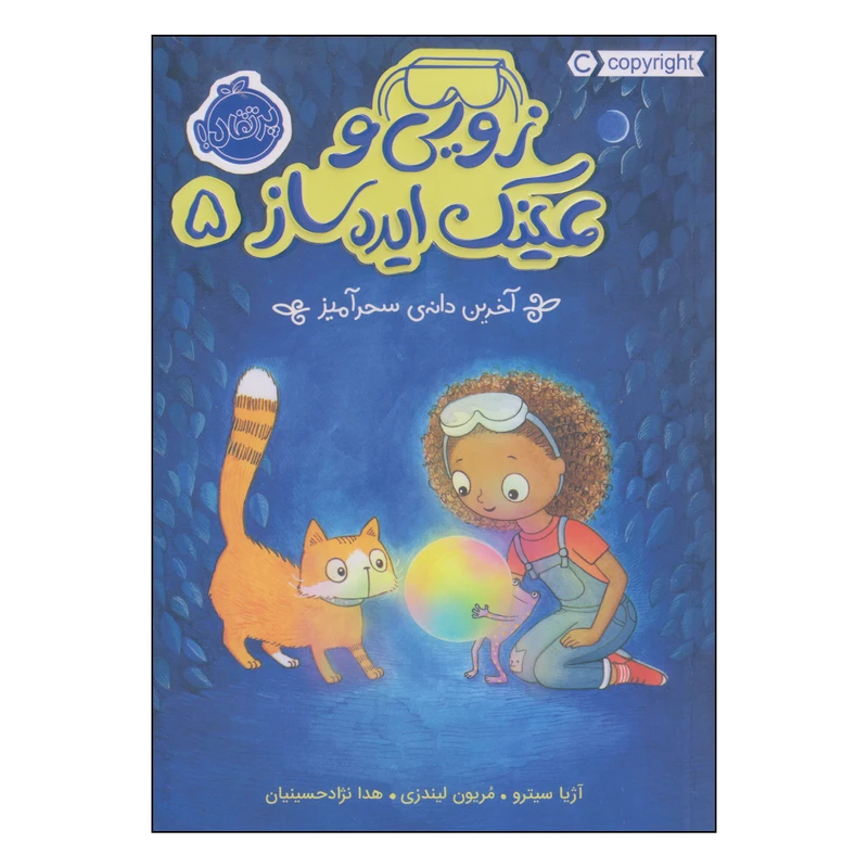 کتاب زوئی و عینک ایده ساز آخرین دانهی سحرآمیز اثر آژیا سیترو و مریون لیندزی انتشارات پرتقال