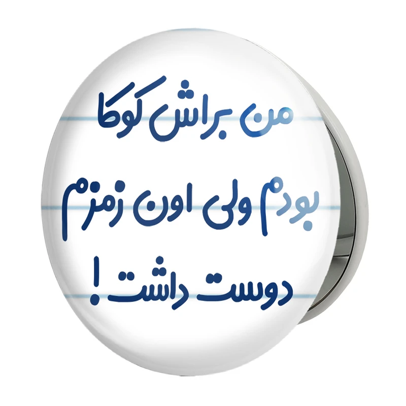 آینه جیبی خندالو طرح من براش کوکا بودم ولی اون زمزم دوست داشت مدل تاشو کد 8178 
