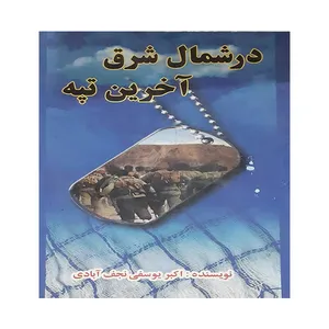 کتاب در شمال شرق آخرین تپه اثر اکبر یوسفی نجف آبادی انتشارات مظفر
