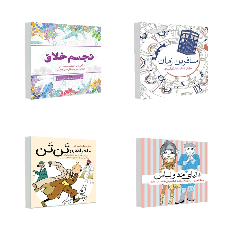 کتاب رنگ آمیزی تجسم خلاق و مسافرین زمان و دنیای مد و لباس و ماجراهای تن تن اثر جمعی از نویسندگان انتشارات سبزان 4 جلدی