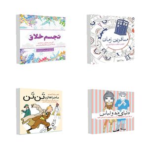 کتاب رنگ آمیزی تجسم خلاق و مسافرین زمان و دنیای مد و لباس و ماجراهای تن تن اثر جمعی از نویسندگان انتشارات سبزان 4 جلدی
