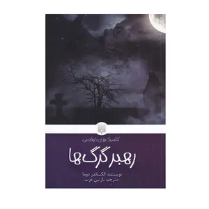 کتاب رهبر گرگ ها اثر الکساندردوما انتشارات پیدایش