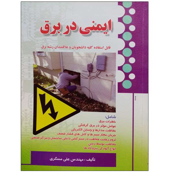 کتاب ایمنی در برق اثر مهندس علی مسگری انتشارات صفار