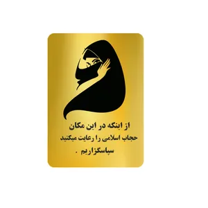 تابلو نشانگر طرح لطفا حجاب خود را رعایت فرمایید