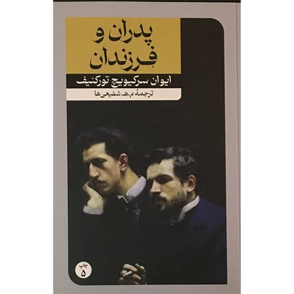 کتاب پدران و فرزندان اثر ايوان سركيويچ توركنيف نشر امير كبير
