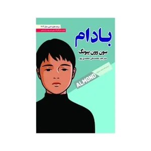 کتاب بادام اثر سون وون پیونگ انتشارات باریزان