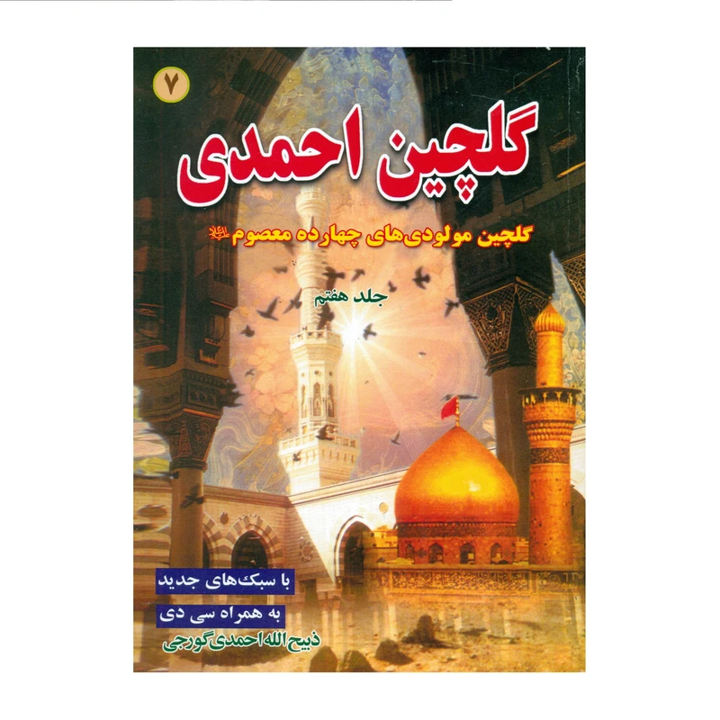 کتاب گلچین احمدی اثر ذبیح الله احمدی گورجی انتشارات بوستان احمدی جلد 7
