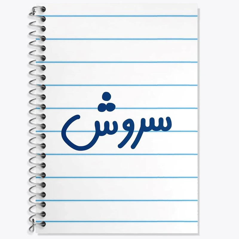 دفتر لغت 50 برگ خندالو مدل سروش کد 8250