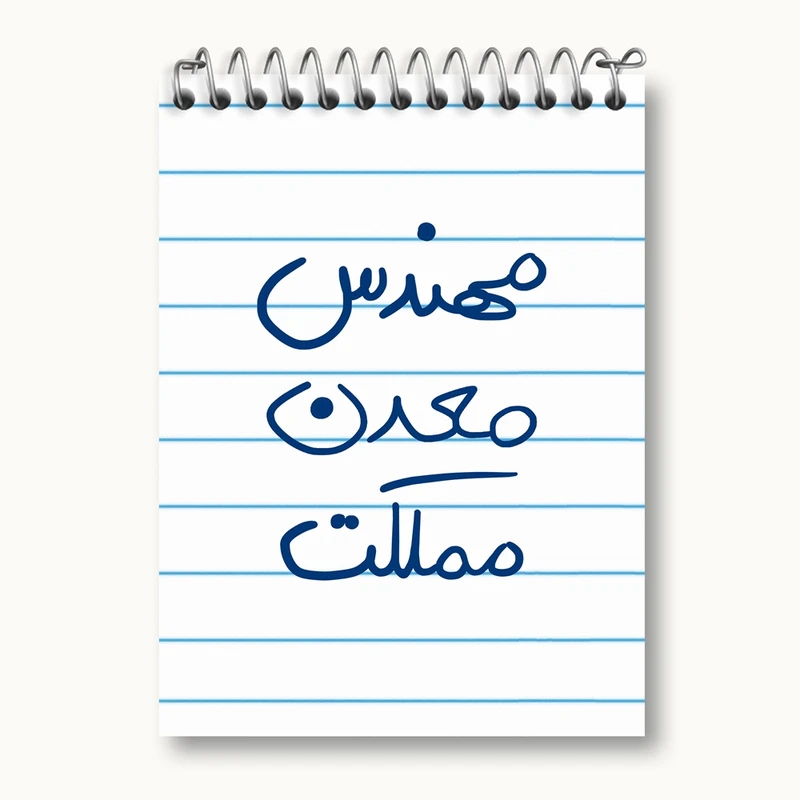 دفتر یادداشت 50 برگ خندالو مدل مهندس معدن مملکت کد 8188