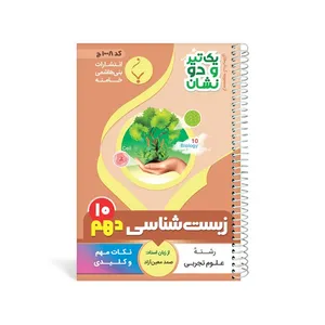 کتاب یک تیر و دو نشان زیست شناسی دهم متوسطه اثر صمد معین آزاد انتشارات بنی هاشمی خامنه