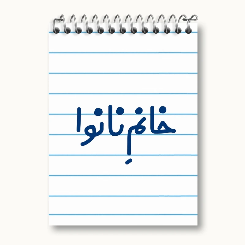 دفتر یادداشت 50 برگ خندالو مدل خانم نانوا کد 7995