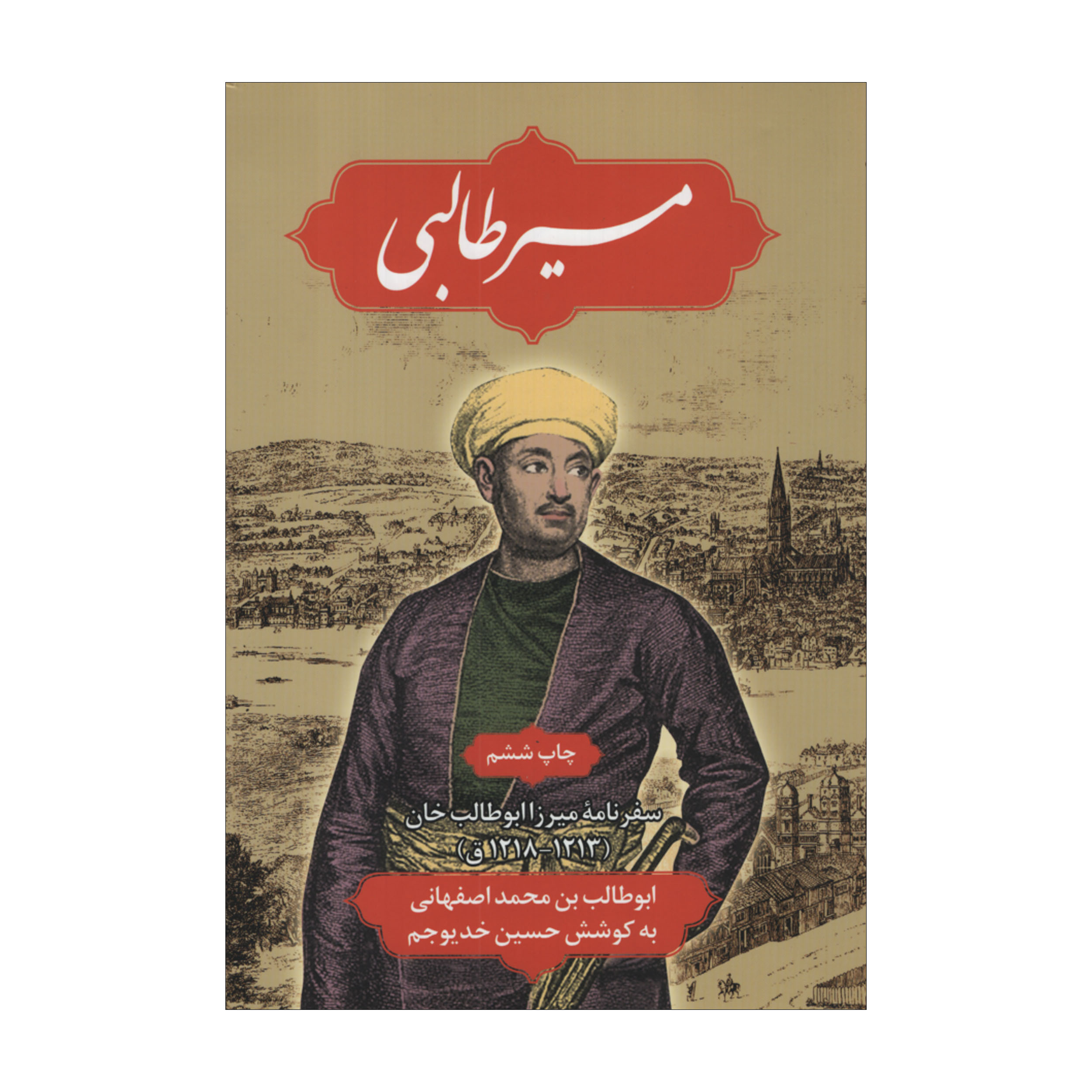 کتاب مسیر طالبی اثر حسین خدیو جم نشر علمی فرهنگی