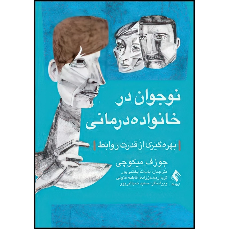 کتاب نوجوان در خانواده درمانی بهره گیری از قدرت روابط اثر جوزف میکوچی ترجمه باب الله بخشیپور  و ثریا رمضان‌زاده  و فاطمه متولی انتشارات ارجمند