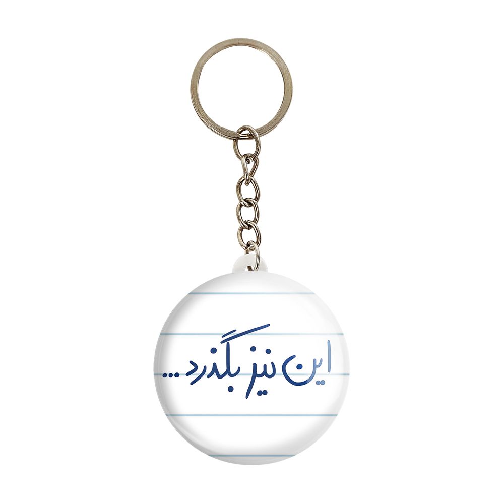 جاکلیدی خندالو طرح این نیز بگذرد کد 5881 -  - 1