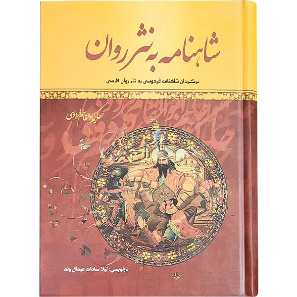کتاب شاهنامه به نثر روان اثر لیلا سادات عبدال وند انتشارات ملینا