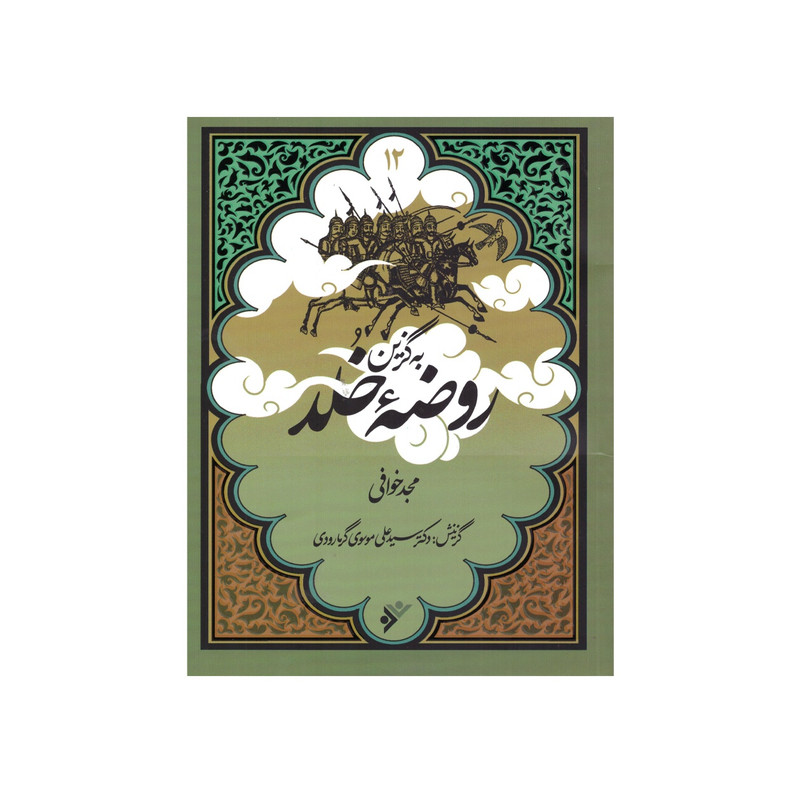 کتاب به گزین مجموعه روضه خلد اثر مجد خوافی انتشارات دفتر فرهنگ اسلامی 