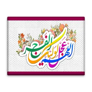 کاشی اطلس آبی  طرح اللهم عجل لوليك الفرج مدل T5231