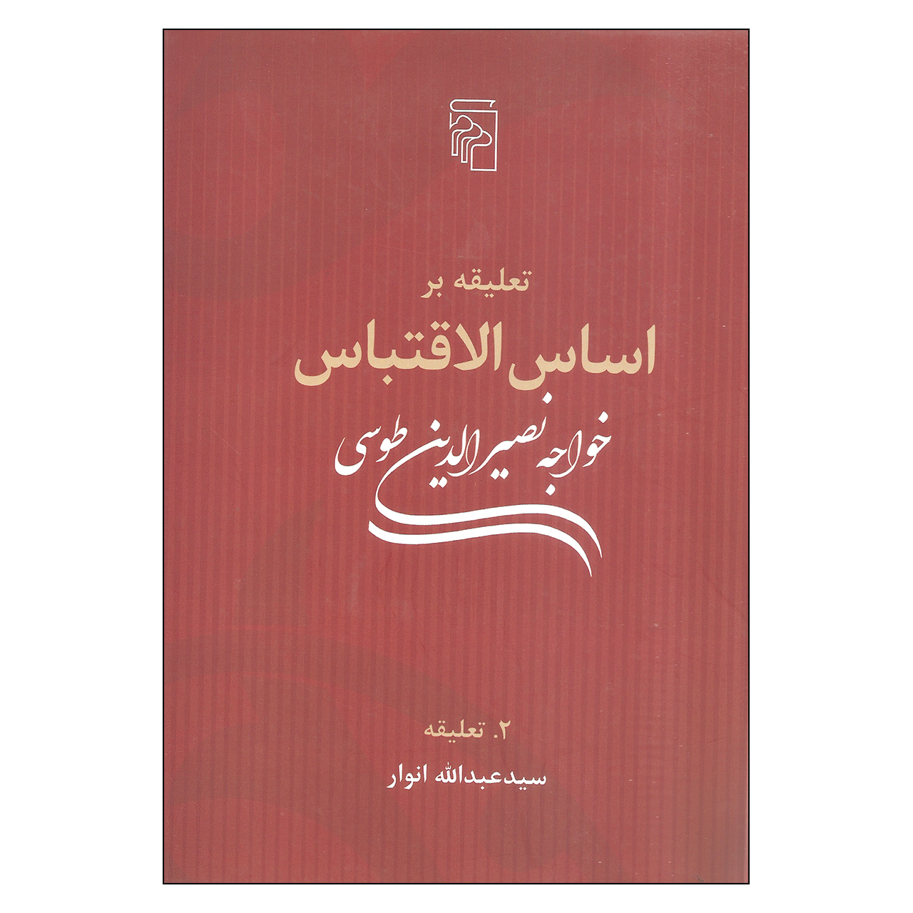 کتاب تعلیقه بر اساس الاقتباس تعلیقه اثر سیدعبدالله انوار نشر مرکز جلد دوم 