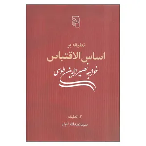 کتاب تعلیقه بر اساس الاقتباس تعلیقه اثر سیدعبدالله انوار نشر مرکز جلد دوم 