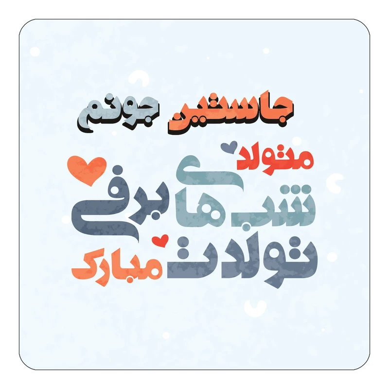 مگنت کاکتی طرح اسم جاستین مدل تولد زمستان کد mn20358