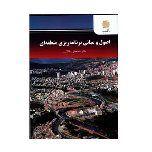 کتاب اصول و مبانی برنامه ریزی منطقه ای اثر مصطفی طالشی انتشارات دانشگاه پیام نور