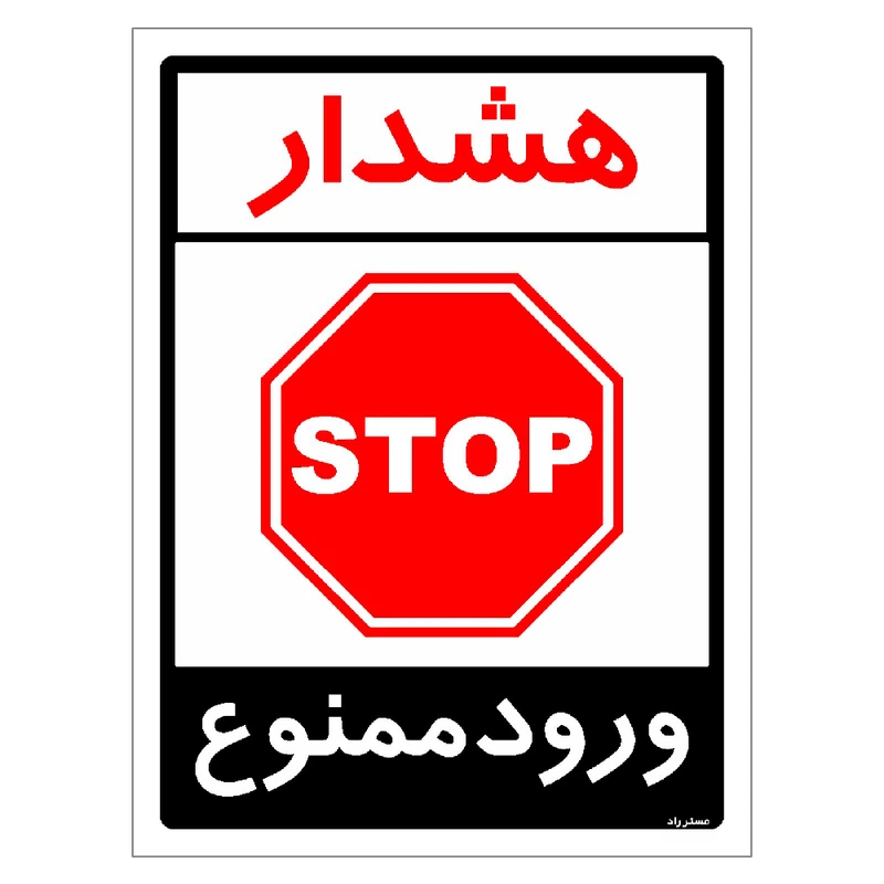 برچسب ایمنی مستر راد طرح هشدار ورود ممنوع مدل HSE-OSHA-0874