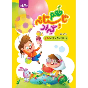 کتاب طعم تابستانه گراد پایه ی اول  ورودی به دوم دبستان اثر جمعی از نویسندگان انتشارات گراد