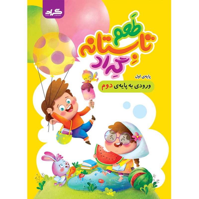 کتاب طعم تابستانه گراد پایه ی اول ورودی به دوم دبستان اثر جمعی از نویسندگان انتشارات گراد کتاب طعم تابستانه گراد پایه ی اول ورودی به دوم دبستان اثر جمعی از نویسندگان انتشارات گراد