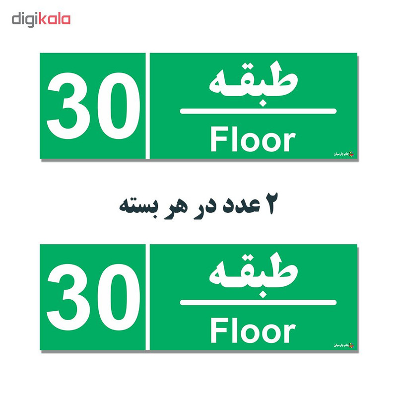 برچسب ایمنی چاپ پارسیان طرح طبقه سی بسته 2 عددی برچسب ایمنی چاپ پارسیان طرح طبقه سی بسته 2 عددی