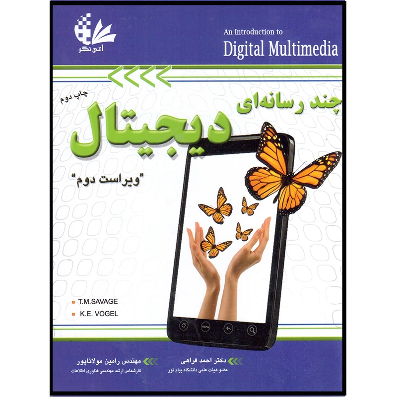 کتاب چند رسانه‌ای دیجیتال اثر تی ام ساویج و کی ای وگل انتشارات آتی‌نگر