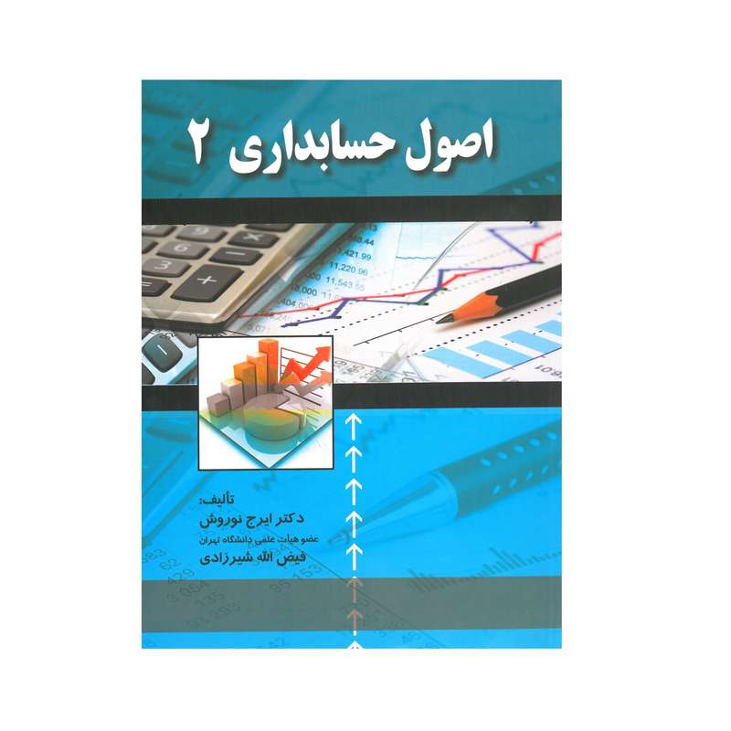 کتاب اصول حسابداری 2 اثر دکتر ایرج نوروش انتشارات صفار کتاب اصول حسابداری 2 اثر دکتر ایرج نوروش انتشارات صفار