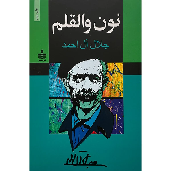 کتاب نون والقلم اثر جلال آل احمد انتشارات مجيد