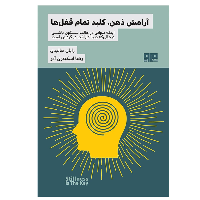 کتاب آرامش ذهن، کلید تمام قفل ها اثر رایان هالیدی نشر مرو